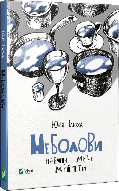 Обкладинка книги Неболови Навчи мене мріяти