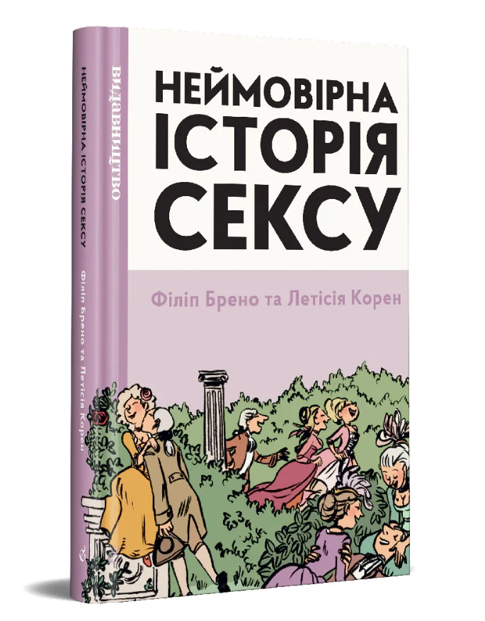 Обкладинка книги Неймовірна історія сексу