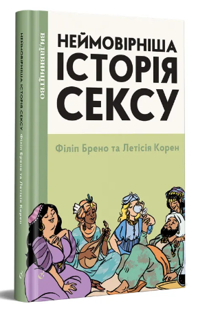 Неймовірніша історія сексу. Книга 2. Азія та Африка