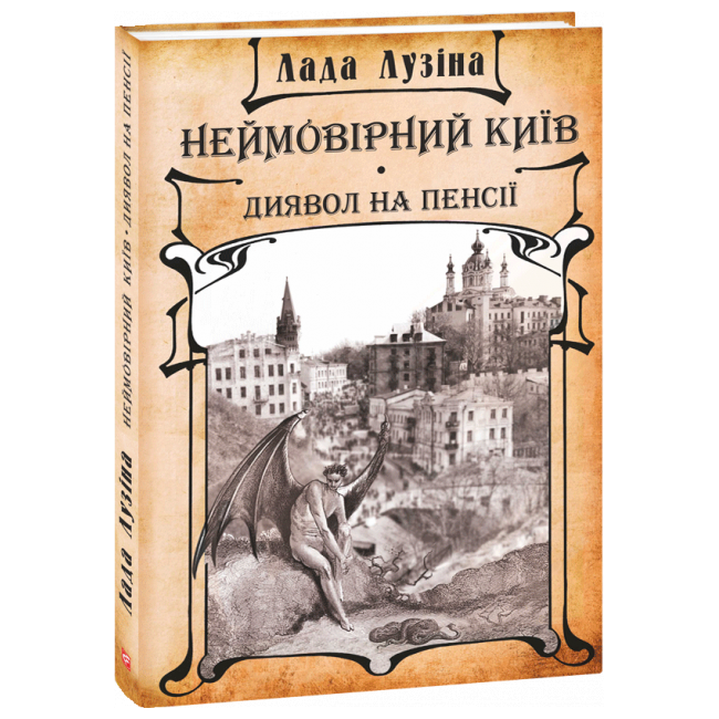 Обкладинка книги Неймовірний Київ. Диявол на пенсії