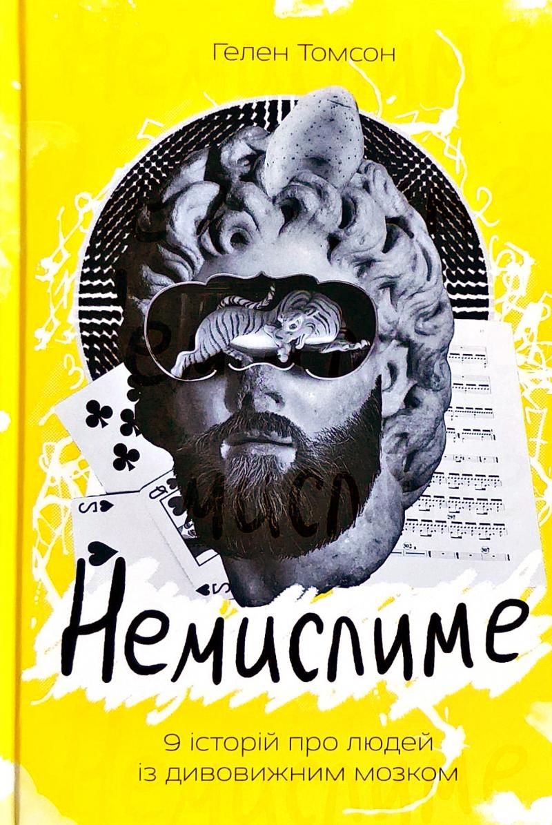 Обкладинка книги Немислиме. 9 історій про людей з дивовижним мозком