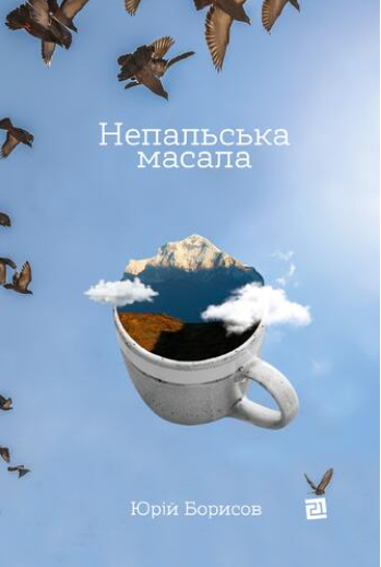 Обкладинка книги Непальська масала