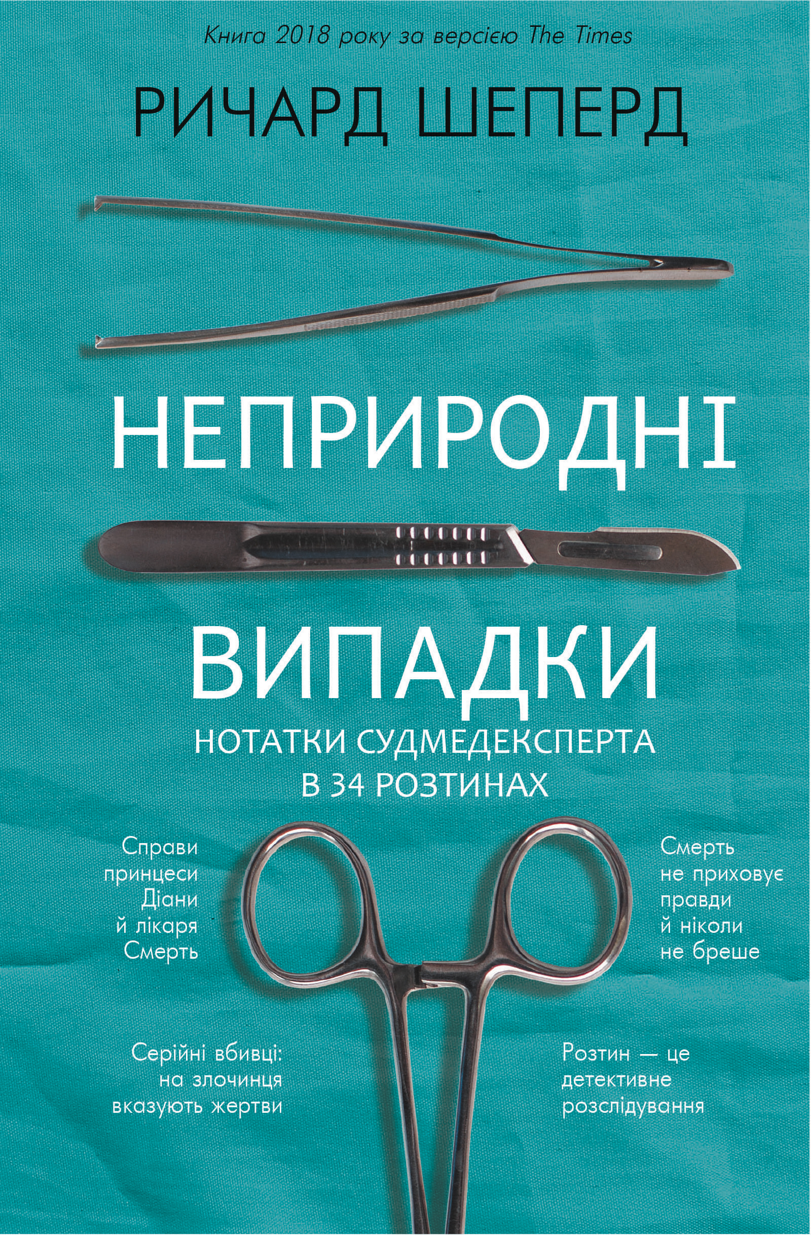 Обкладинка книги Неприродні випадки. Нотатки судмедексперта в 34 розтинах