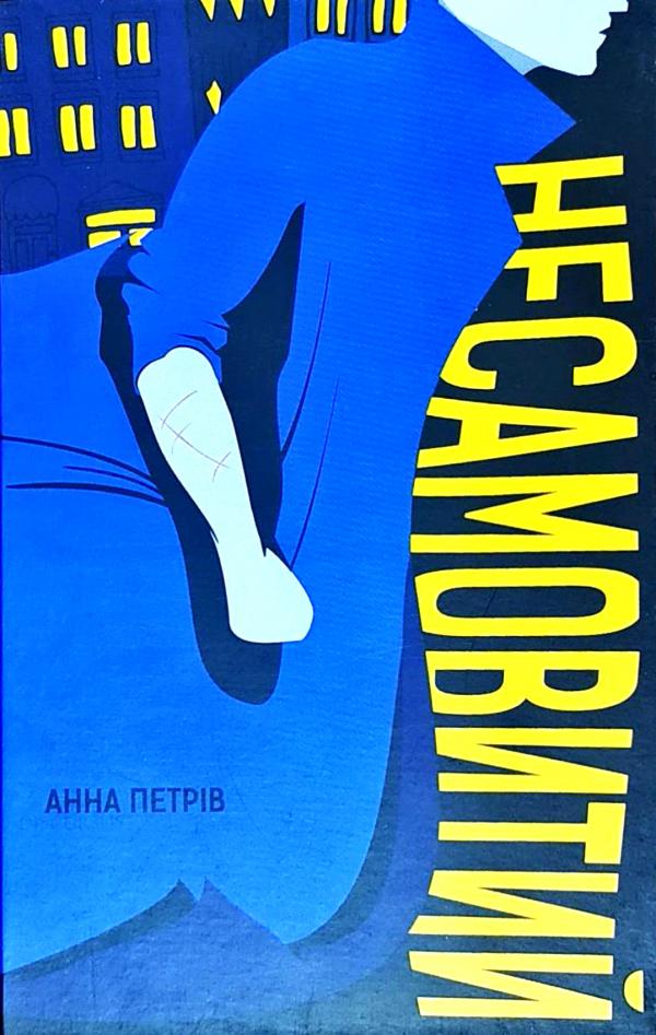 Обкладинка книги Несамовитий