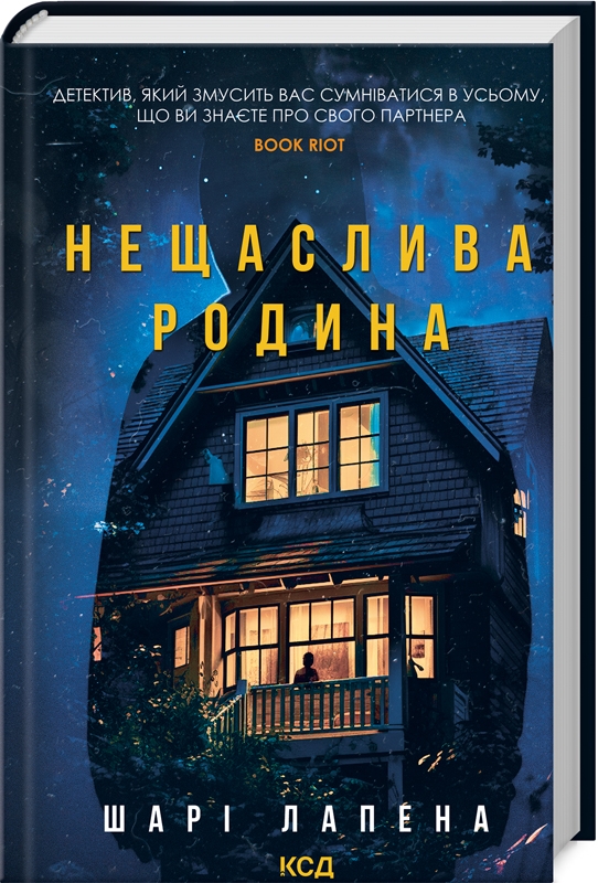 Обкладинка книги Нещаслива родина