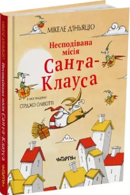 Обкладинка книги Несподівана місія Санта-Клауса