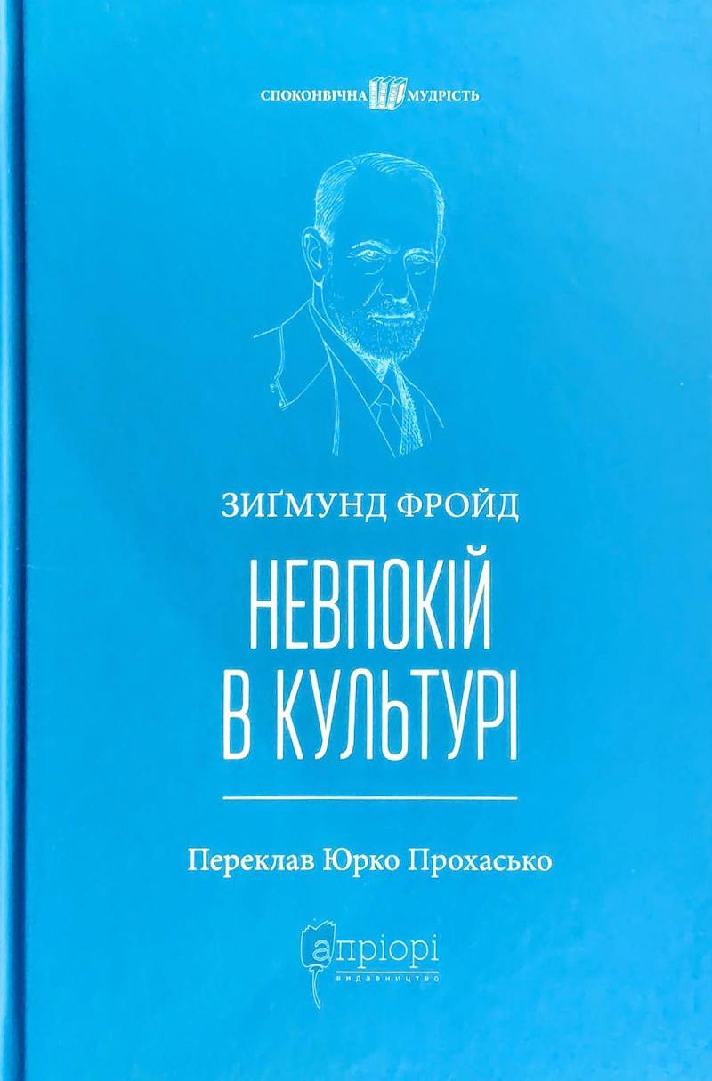 Обкладинка книги Невпокій в культурі