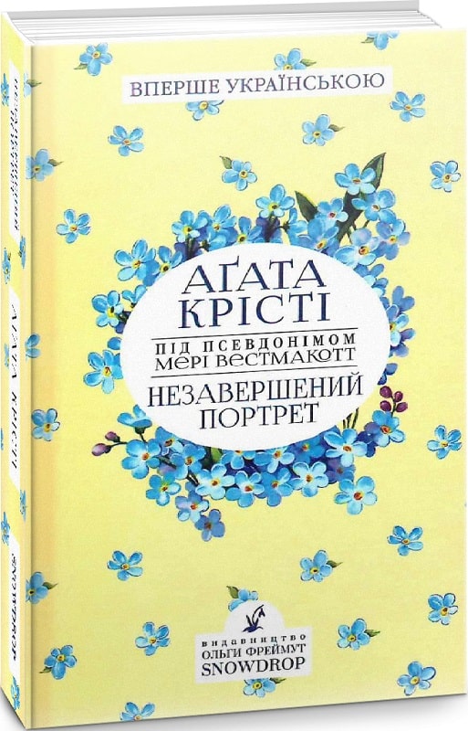 Обкладинка книги Незавершений портрет