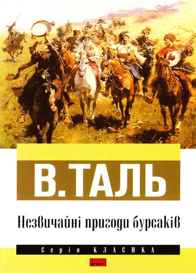 Обкладинка книги Незвичайні пригоди бурсаків