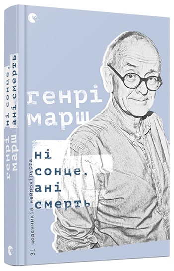 Обкладинка книги Ні сонце, ані смерть. Зі щоденників нейрохірурга