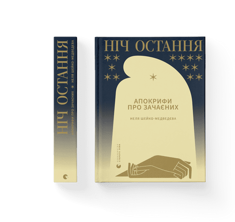 Обкладинка книги Ніч остання. Апокрифи про Зачаєних