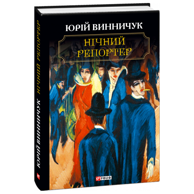 Обкладинка книги Нічний репортер