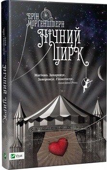 Обкладинка книги Нічний цирк