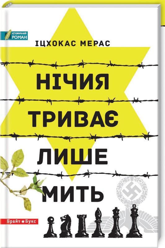 Обкладинка книги Нічия триває лише мить