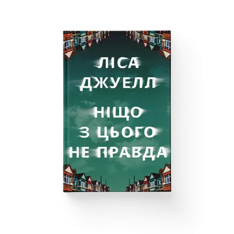 Ніщо з цього не правда