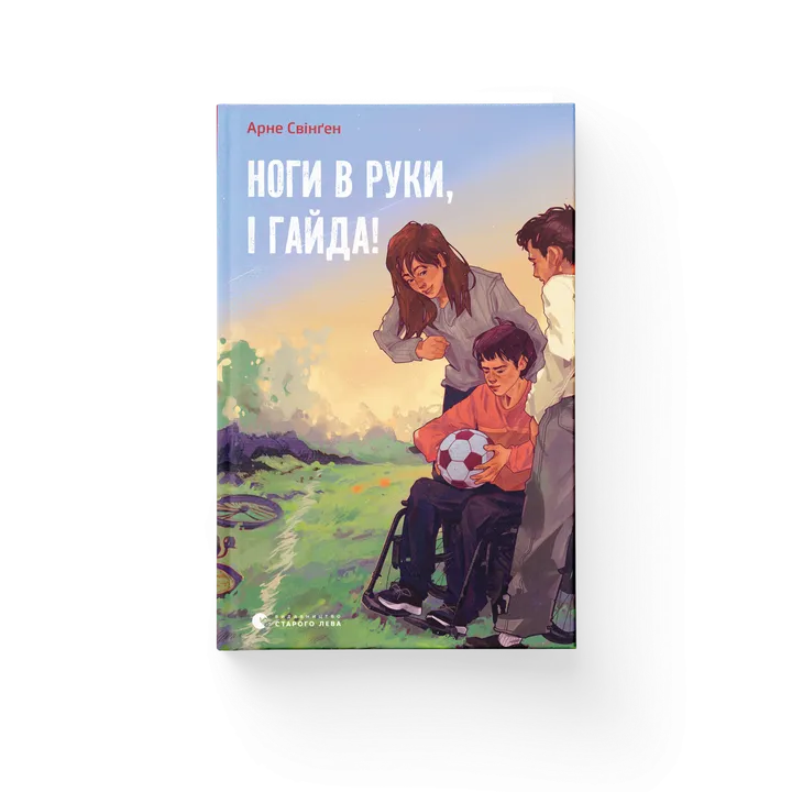 Обкладинка книги Ноги в руки, і гайда!