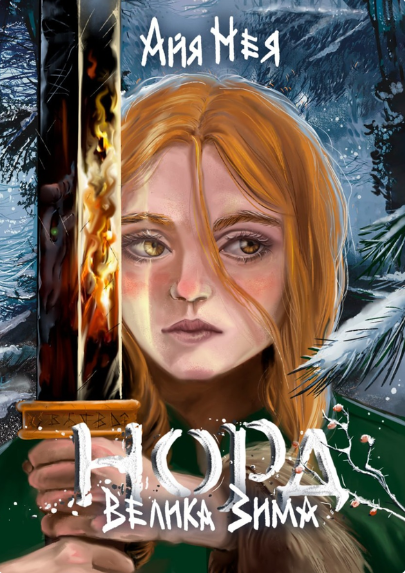 Обкладинка книги Норд. Велика Зима (Норд#1)