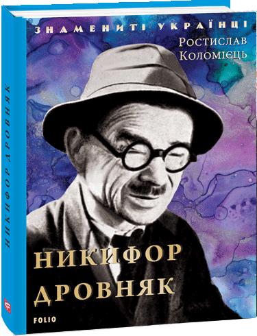 Обкладинка книги Никифор Дровняк