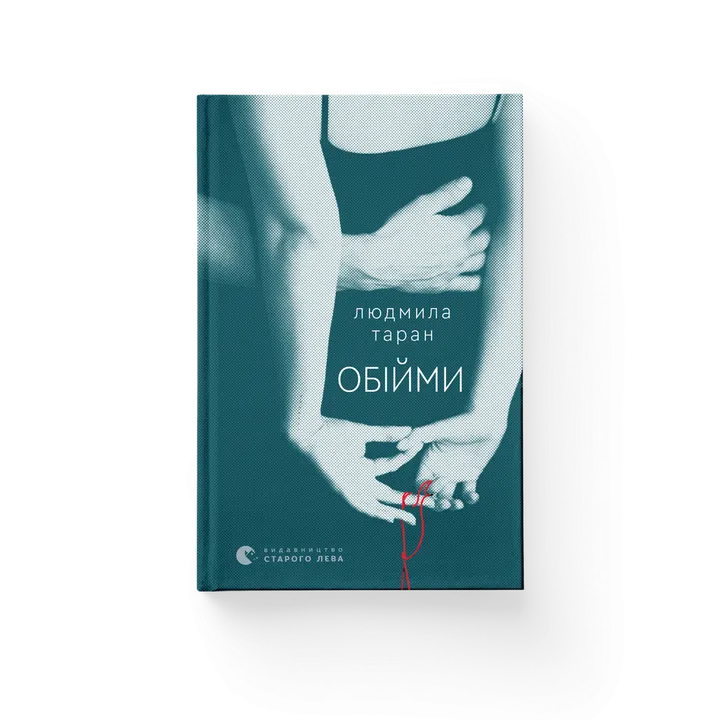 Обкладинка книги Обійми