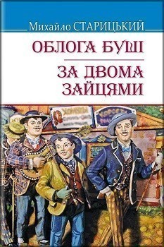 Облога Буші; За двома зайцями