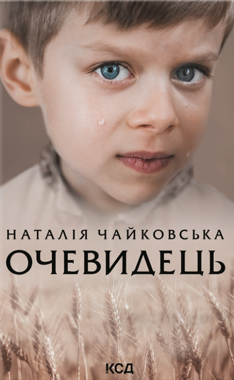 Обкладинка книги Очевидець