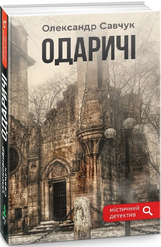 Обкладинка книги Одаричі