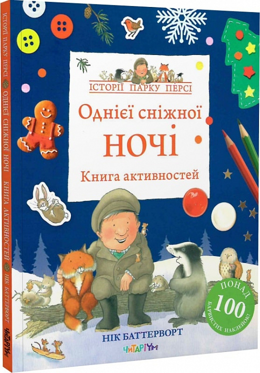 Обкладинка книги Однієї сніжної ночі. Книга активностей