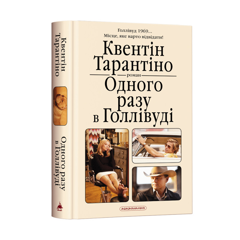 Обкладинка книги Одного разу в Голлівуді, К Тарантіно