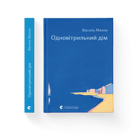 Обкладинка книги Одновітрильний дім