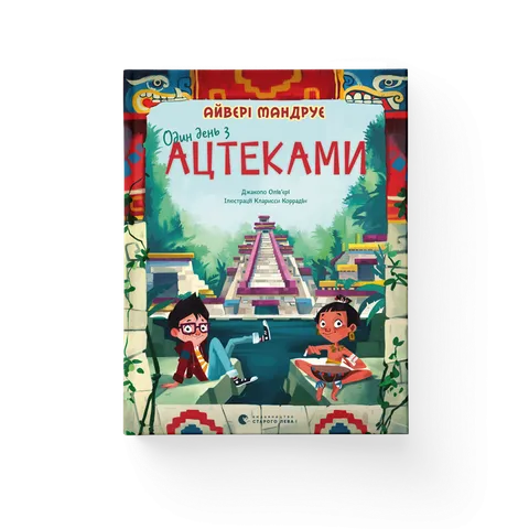 Один день з ацтеками