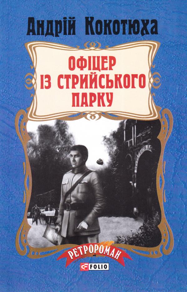 Обкладинка книги Офіцер із Стрийського парку (м)