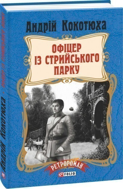 Обкладинка книги Офіцер із Стрийського парку (тв)