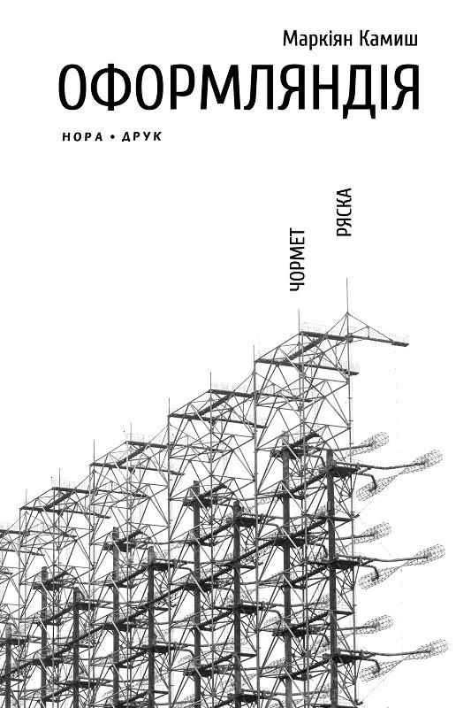 Обкладинка книги Оформляндія. Чормет. Ряска