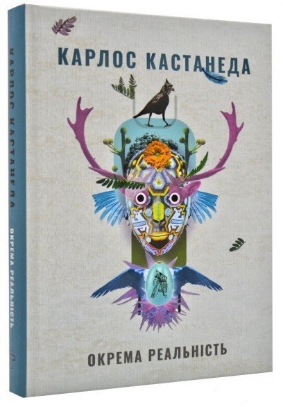 Обкладинка книги Окрема реальність. Кастанеда