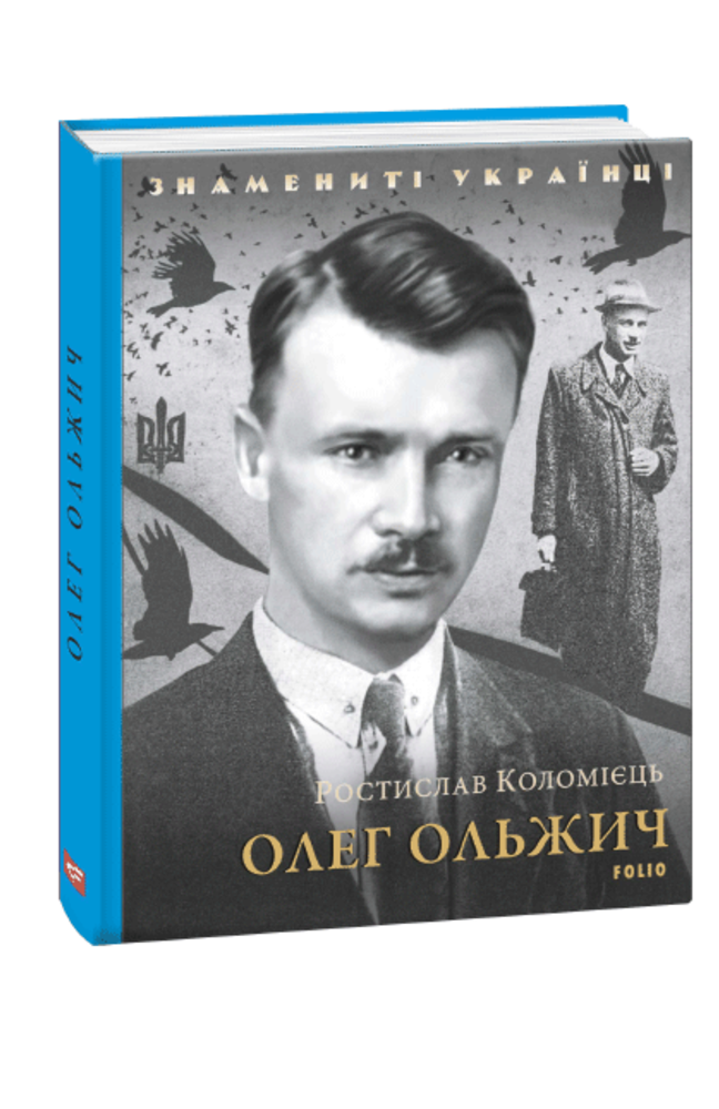 Обкладинка книги Олег Ольжич