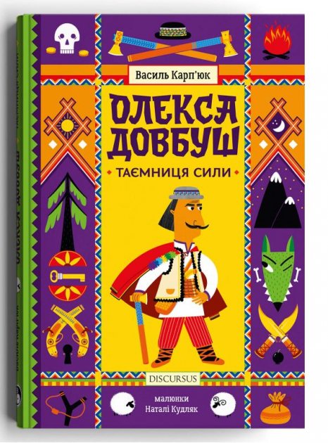 Обкладинка книги Олекса Довбуш. Таємниця Сили