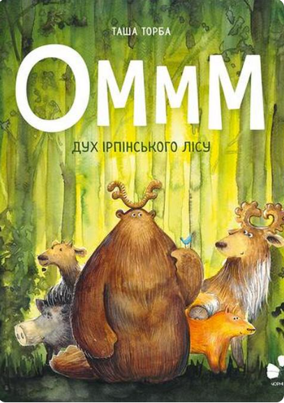 Обкладинка книги Оммм. Дух ірпінського лісу