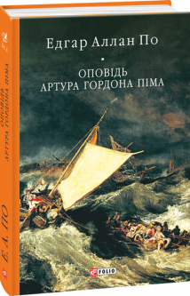 Обкладинка книги Оповідь Артура Гордона Піма
