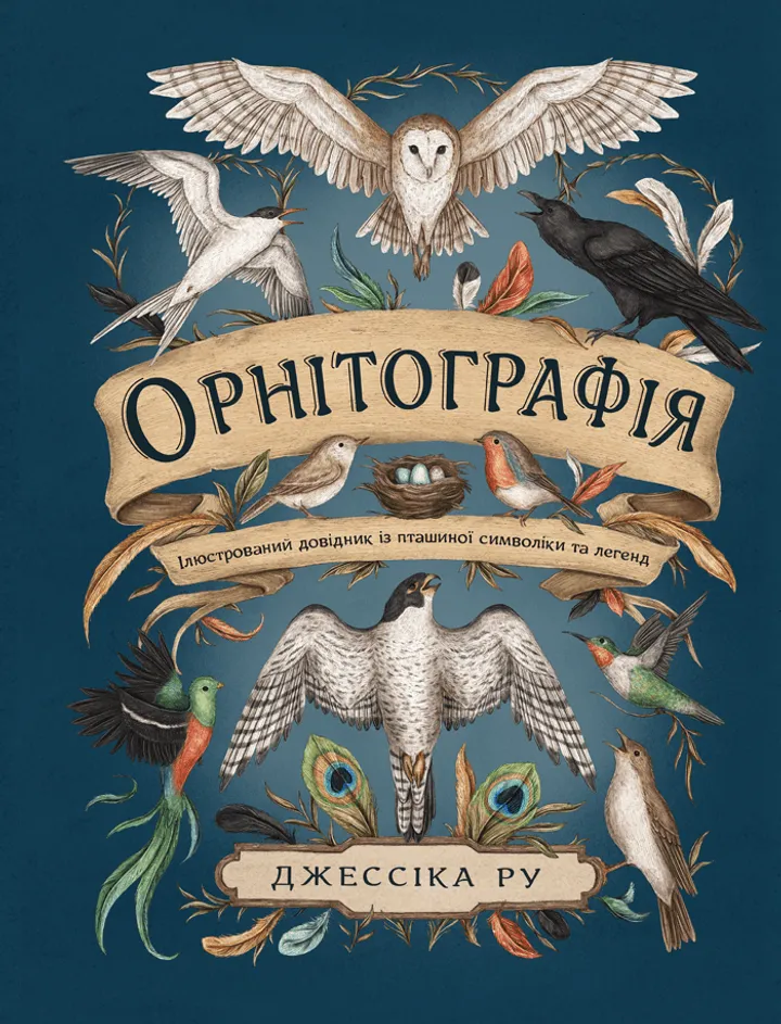 Обкладинка книги Орнітографія: Ілюстрований довідник із пташиної символіки та легенд