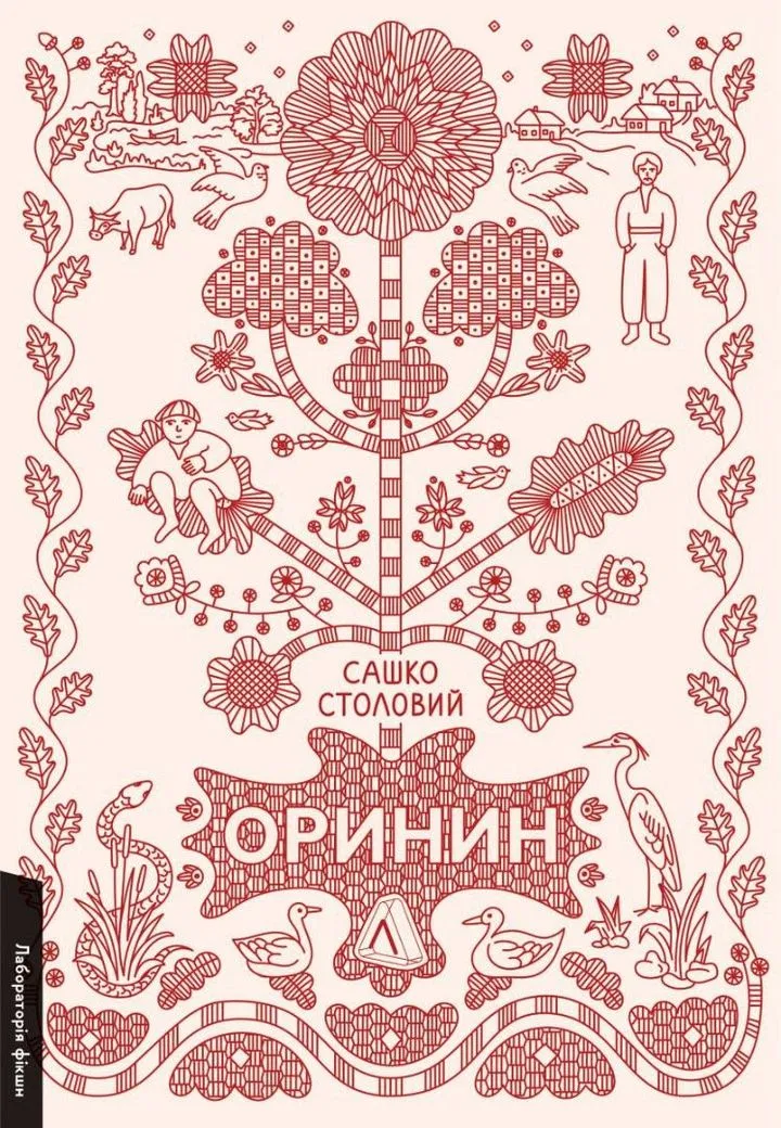 Обкладинка книги Оринин. Роман про стелепного чоловіка