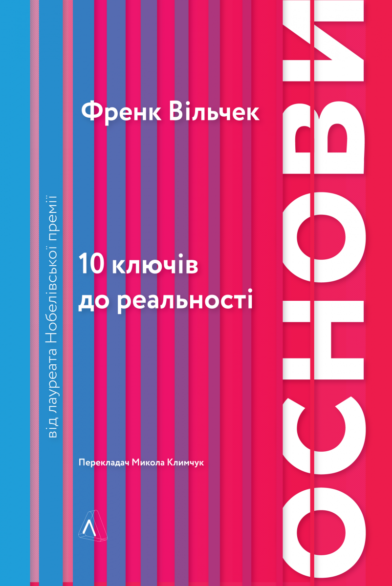 Обкладинка книги Основи. 10 ключів до реальності