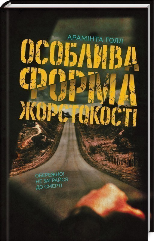 Обкладинка книги Особлива форма жорстокості