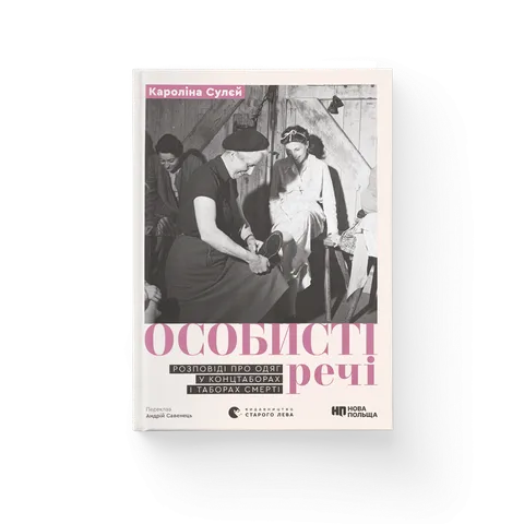 Особисті речі. Розповіді про одяг у концтаборах і таборах смерті