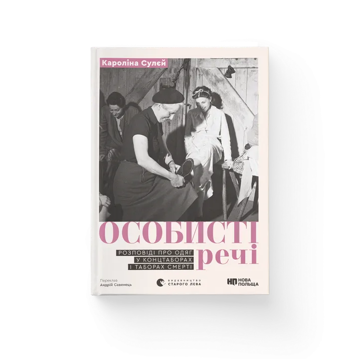 Обкладинка книги Особисті речі. Розповіді про одяг у концтаборах і таборах смерті