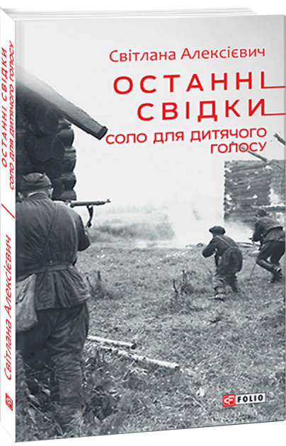Обкладинка книги Останні свідки. Соло для дитячого голосу