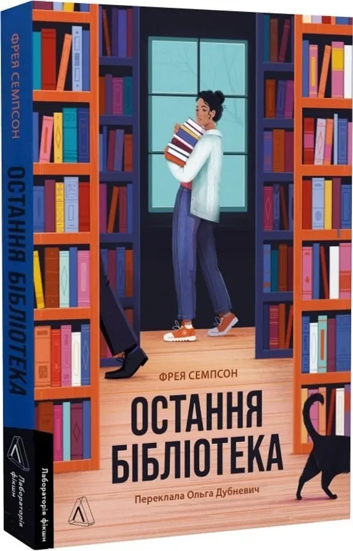 Обкладинка книги Остання бібліотека