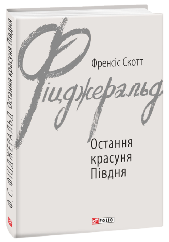 Обкладинка книги Остання красуня Півдня