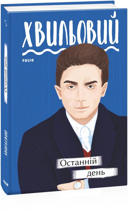 Обкладинка книги Останній день