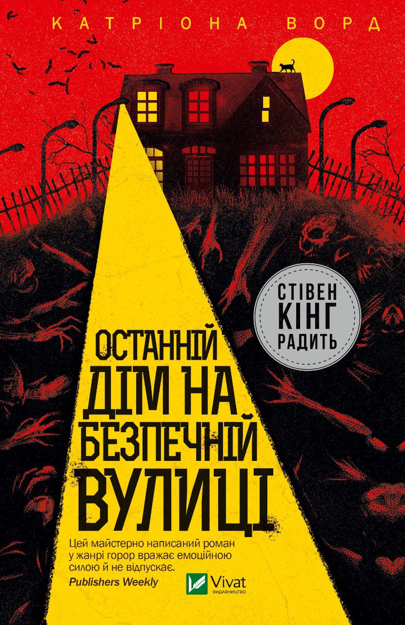 Обкладинка книги Останній дім на безпечній вулиці