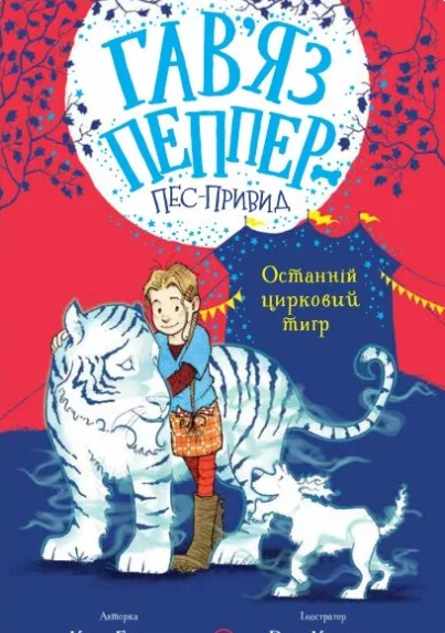 Обкладинка книги Останній цирковий тигр (Гав'яз Пеппер — пес-привид #2)